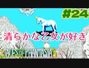 清らかな乙女にしか会わないタイプの白馬【テイルズオブファンタジア】＃２４