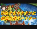 （ハースストーン）判断が早い□ヤケクソ秘策ハンター【ゆっくり実況】