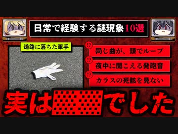 あなたは経験ある？日常の謎現象10選【ゆっくり解説】
