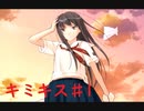 【キミキス】またやる＃1【実況】
