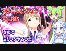 ミリオンライブアニメ化するからミリシタやるのだ【ずんだもん・WhiteCUL実況プレイ】