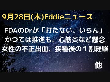 コロナ後遺症を煽りすぎ、その人打ってませんか？　米FDAの博士がワクチン接種を拒否、心筋炎などへの懸念が大きい　接種後女性の不正出血、１割が経験という研究結果