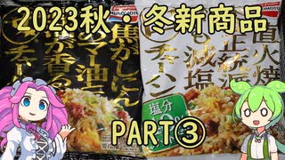 【新商品】味の素　白チャーハン【ずんだもん】【VOICEVOX】