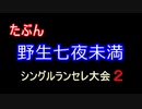 MUGEN【たぶん野生七夜未満】シングルランセレ大会２ Part.47（終）