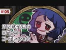 【VOICEVOX実況】かおがゆるめのロボトミーコーポレーション ＃05