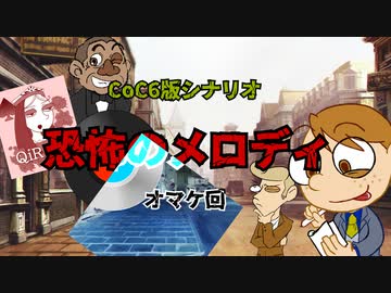 【CoC第六版】恐怖のメロディ　オマケ回【わっしょい卓】