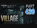 VILLAGE・いまさら初見バイオハザードパート420[ゆっくり実況プレイ]