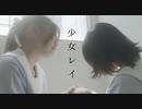 【おうどん×眠井シキ】少女レイ【踊ってみた】
