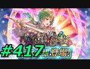 FEヒーローズ微微微課金ゆるグダ実況プレイ417ターン