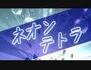 ネオンテトラ / Miya feat. 可不