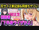 深層組・従井ノラ、ヒップサイズ更新&同接6000人超を達成