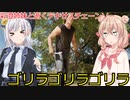 【The Texas Chain Saw Massacre】ゴリラゴリラゴリラ（彩澄りりせ＆しゅお実況）