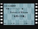 【CoC第六版】曳間の肖像～第0話【わっしょい卓】