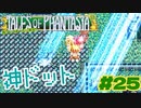 この光の差し込みの表現力に感動よ【テイルズオブファンタジア】＃２５