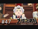 【大逆転裁判1 -成歩堂龍ノ介の冒険- #47】ガリデブ夫人