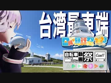 廃線自転車道を通って台湾最東端をボロボロ日本語で一周する【日帰り旅行祭2023×ニコニコ自転車動画祭2023秋】