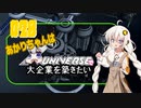 あかりちゃんはＸuniverseで大企業を築きたいpart28