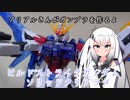 アリアルさんがガンプラを作るよ　ビルドストライクガンダムソリッドクリアラメ