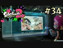 【字幕プレイ】トリガーハッピーが贈るSplatoon2 #34