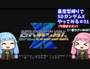 量産機縛りでSDガンダムX（SFC)やってみる#01（ジオン）