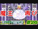あの時のあの場所へ【テイルズオブファンタジア】＃２６