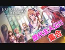 【レスレリアーナのアトリエ】#2 歴代主人公と一緒に調合!!