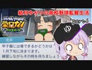 栄冠クロス　結月ゆかりの高校野球監督生活　part6