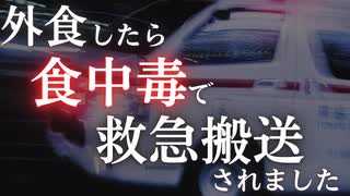 外食したら食中毒で救急搬送されたので改めて食中毒についてお話しします