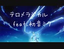 テロメラジカル　feat.初音ミク
