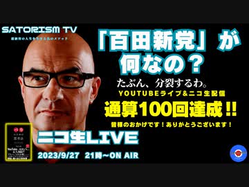 SATORISM TV LIVE.100「祝‼100回目！ありがとうございます。百田新党は改憲勢力水増しのガス抜きやん！って話」