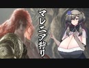 【ボイボ実況】　マレニア狩り feat.EXボイス