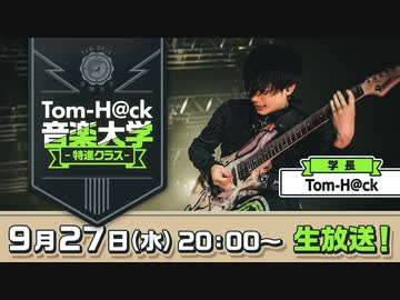 9月27日生放送 Tom-H@ck音楽大学 -特進クラス-【学長Tom-H@ckの個人配信】 音楽・サウンド/動画 - ニコニコ動画