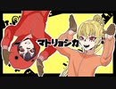 〔コラボ〕KOUREN×るいくろ - マトリョシカ【歌ってみた】 MATORYOSHKA (cover)