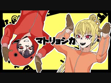 〔コラボ〕KOUREN×るいくろ - マトリョシカ【歌ってみた】 MATORYOSHKA (cover)
