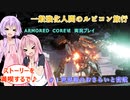 【アーマードコア６】一般強化人間のルビコン旅行 ＃１【VOICEROID実況】