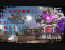 【地球防衛軍6】エアレイダー初期inf縛り M１１１「翌日´´´」