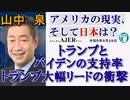 アメリカの現状、そして日本は？「トランプとバイデンの支持率はトランプ大幅リードの衝撃」山中　泉　AJER2023.9.29(1)