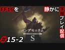 【FINAL FANTASY XVI】FF16を静かに字幕プレイ配信#15-2 この国もうだめだろ【初見／字幕プレイ動画】