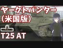 【WoT】海軍大佐の戦車長記録#36(T25 AT)【VOICEROID実況】