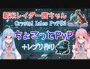 【ARK:Survival Evolved】新米レイダー茜ちゃん#2【Crystal Isles 非公式PvP】