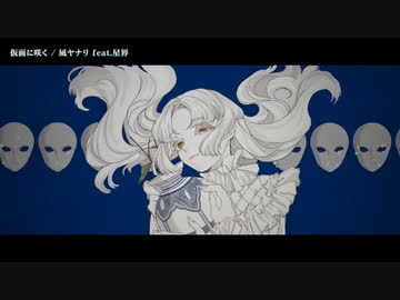 【ニコカラ】 仮面に咲く 【offvocal】