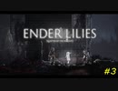 【ENDER LILIES】穢れを祓う実況プレイ#3【憤怒】