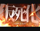 【歌ってみた】仮死化【No.927】