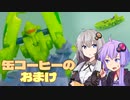 【TF玩具簡易解説】ゆかりさんたちと缶コーヒーのおまけ【BOSSオリジナルフィギュア：シーウェイブ】