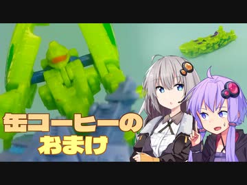 【TF玩具簡易解説】ゆかりさんたちと缶コーヒーのおまけ【BOSSオリジナルフィギュア：シーウェイブ】