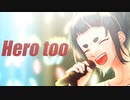 Hero too Cover / 松本緋色