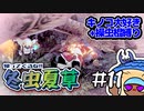 【MHRS】帰ってくるな!!冬虫夏草　11株目【縛り実況】