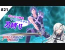 【FEエンゲージ】ポンコツ神竜アーリアルさんと往く男縛り #21