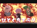ひとくちすぷら2くちめ【VOICEROID実況】