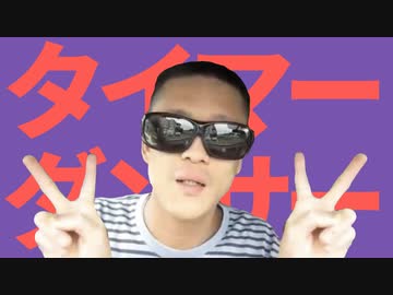 タイマーダンサー